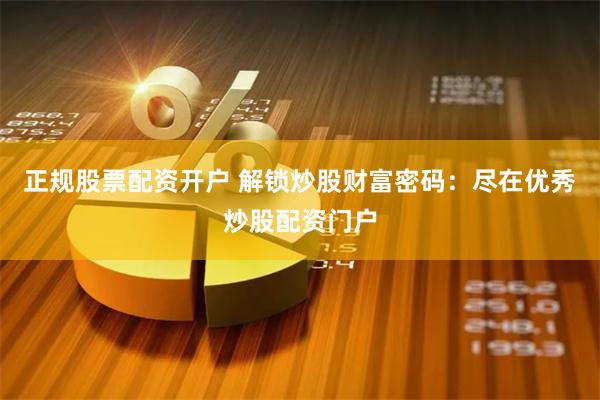 正规股票配资开户 解锁炒股财富密码：尽在优秀炒股配资门户