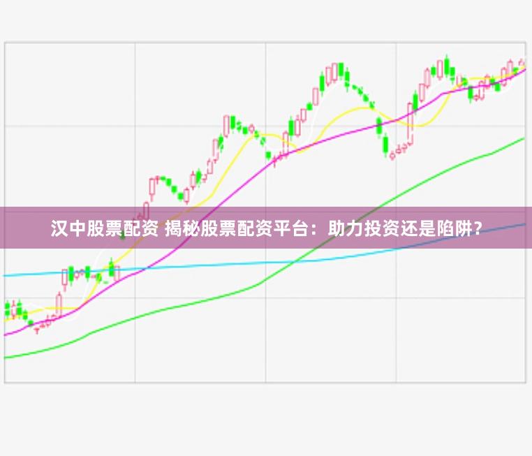 汉中股票配资 揭秘股票配资平台：助力投资还是陷阱？