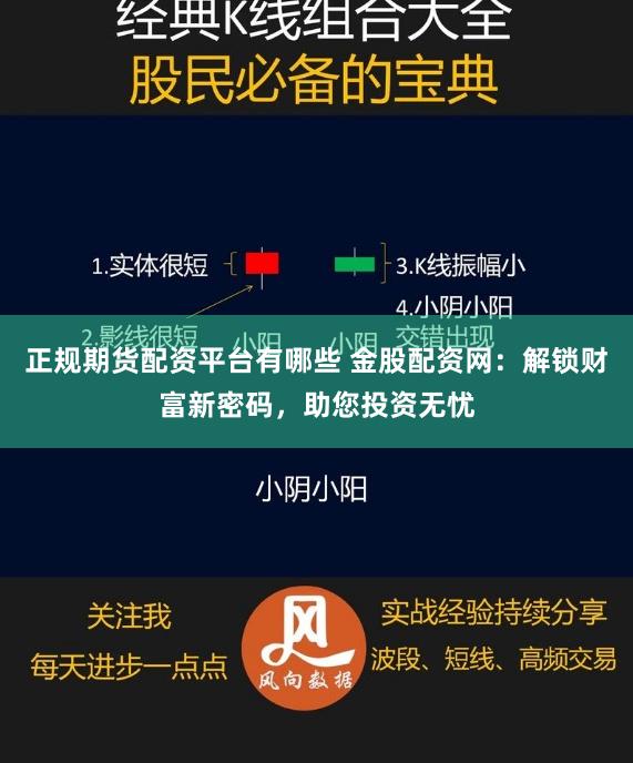 正规期货配资平台有哪些 金股配资网：解锁财富新密码，助您投资无忧