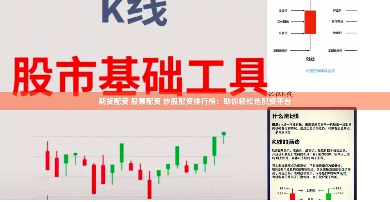 期货配资 股票配资 炒股配资排行榜：助你轻松选配资平台