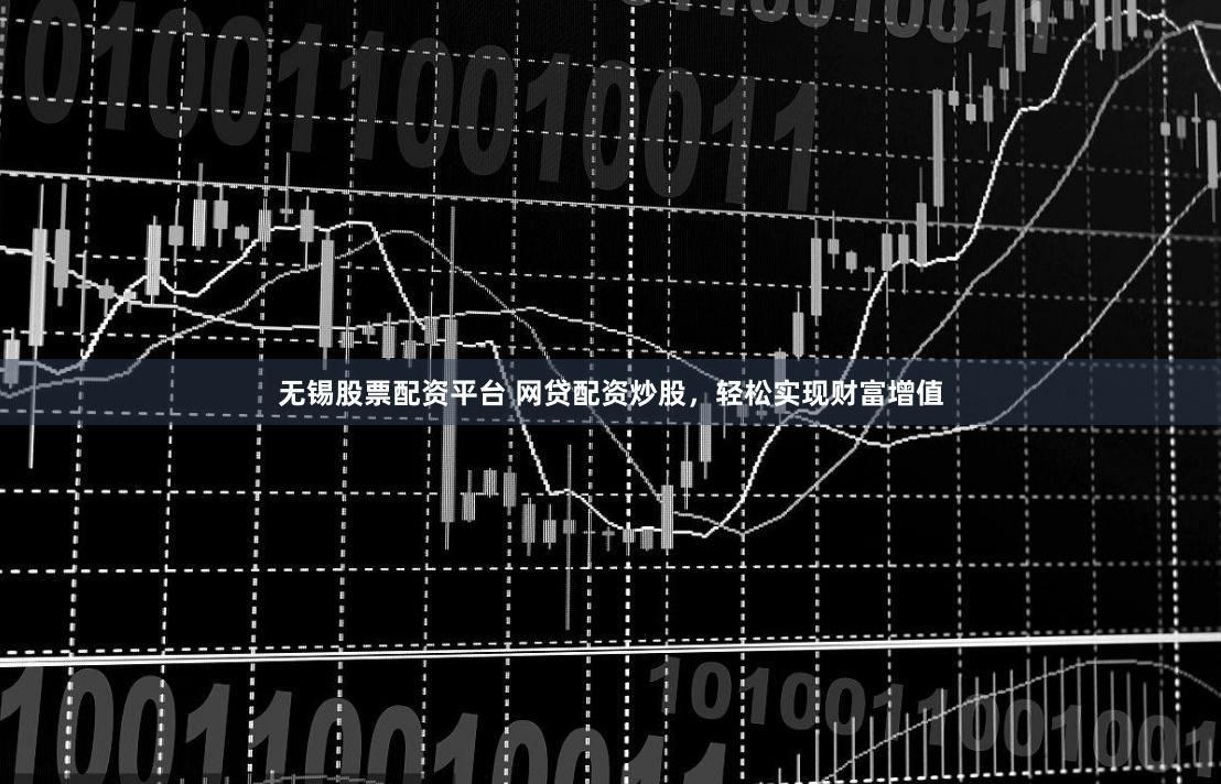 无锡股票配资平台 网贷配资炒股，轻松实现财富增值