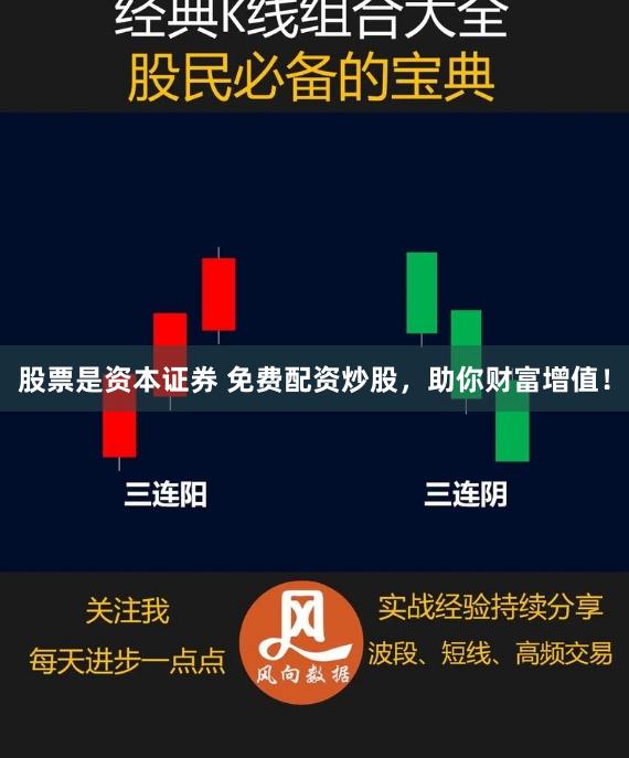股票是资本证券 免费配资炒股，助你财富增值！