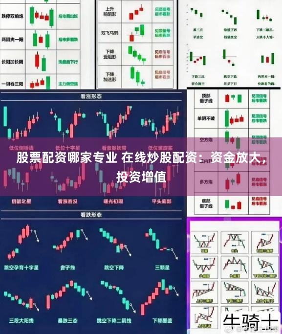 股票配资哪家专业 在线炒股配资：资金放大，投资增值
