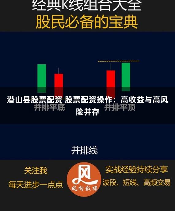 潜山县股票配资 股票配资操作：高收益与高风险并存