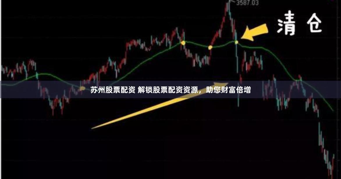 苏州股票配资 解锁股票配资资源，助您财富倍增
