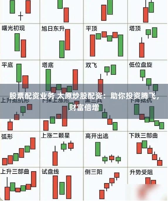 股票配资业务 太原炒股配资：助你投资腾飞，财富倍增