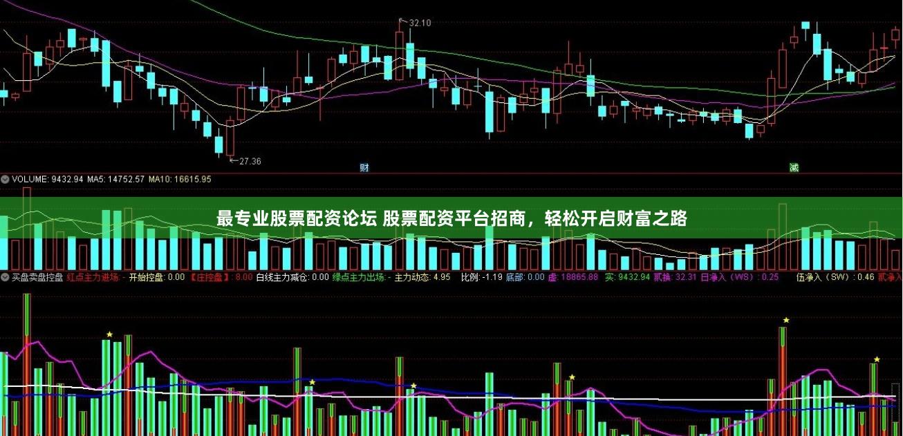 最专业股票配资论坛 股票配资平台招商，轻松开启财富之路