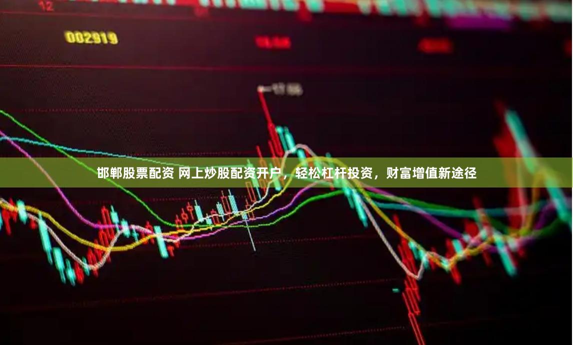 邯郸股票配资 网上炒股配资开户，轻松杠杆投资，财富增值新途径