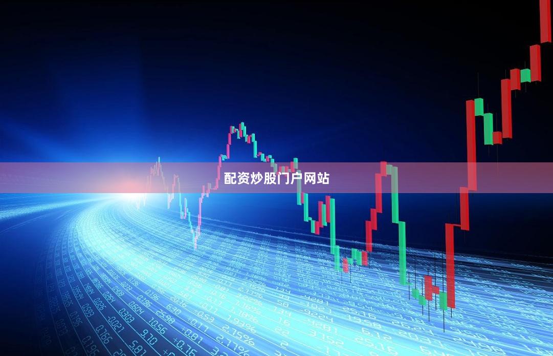 配资炒股门户网站