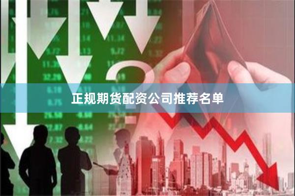 正规期货配资公司推荐名单