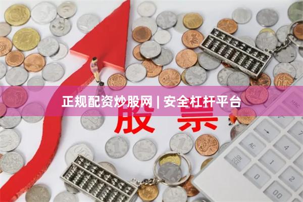 正规配资炒股网 | 安全杠杆平台