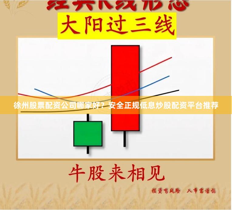 徐州股票配资公司哪家好？安全正规低息炒股配资平台推荐