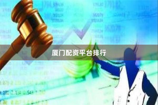 厦门配资平台排行