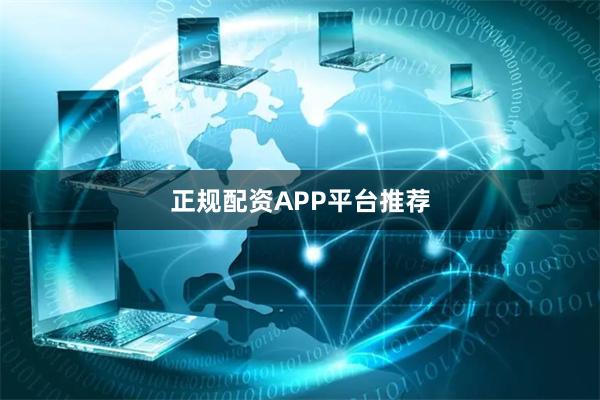 正规配资APP平台推荐