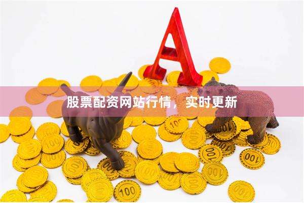 股票配资网站行情，实时更新