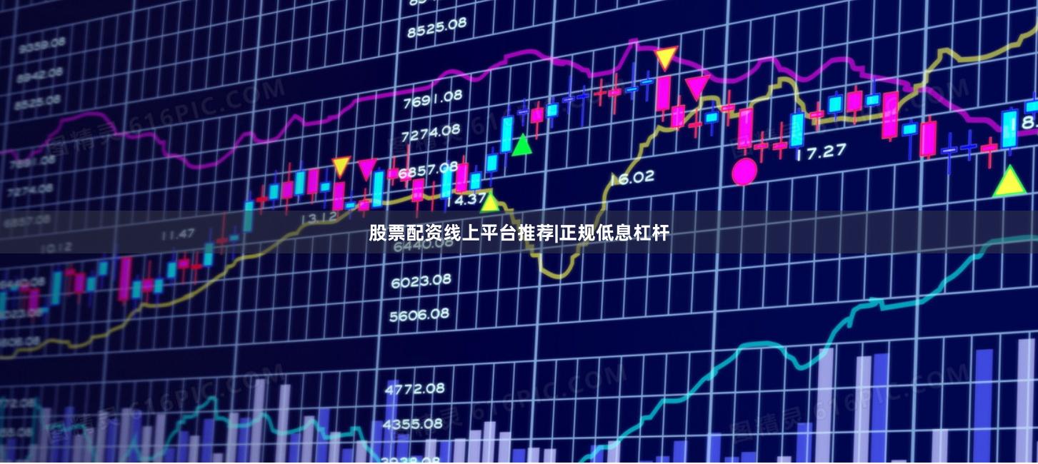 股票配资线上平台推荐|正规低息杠杆