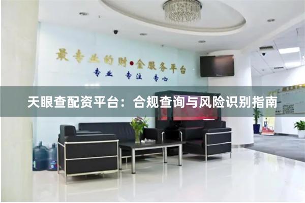 天眼查配资平台：合规查询与风险识别指南
