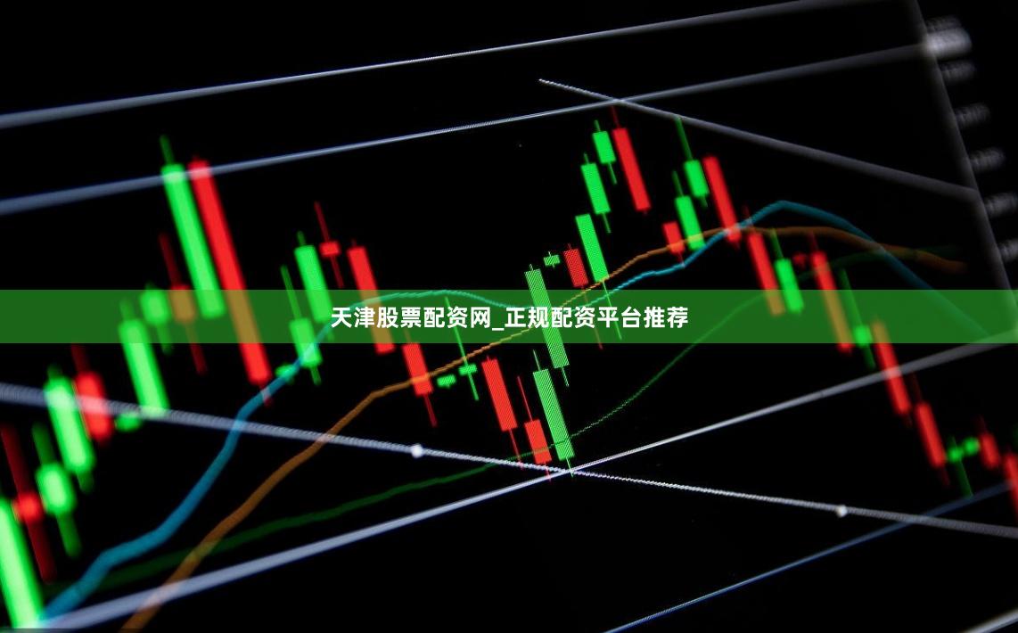 天津股票配资网_正规配资平台推荐