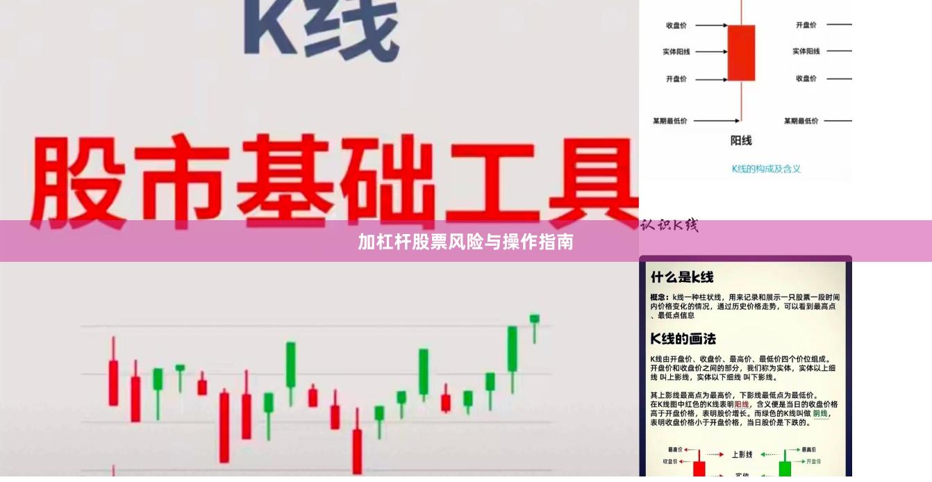 加杠杆股票风险与操作指南