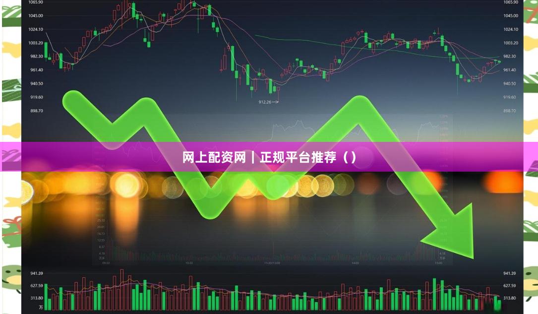 网上配资网｜正规平台推荐（）