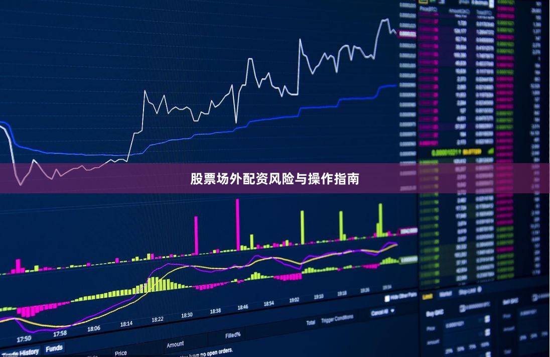 股票场外配资风险与操作指南