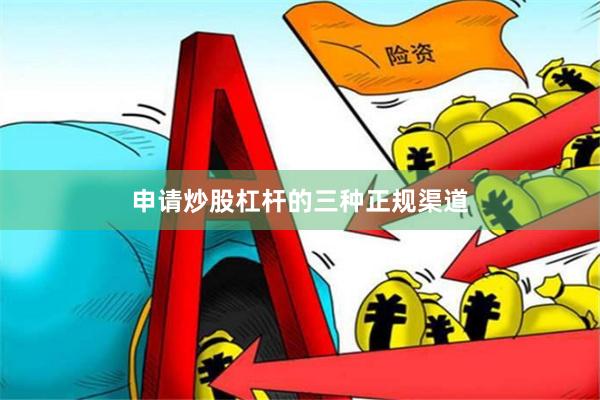 申请炒股杠杆的三种正规渠道