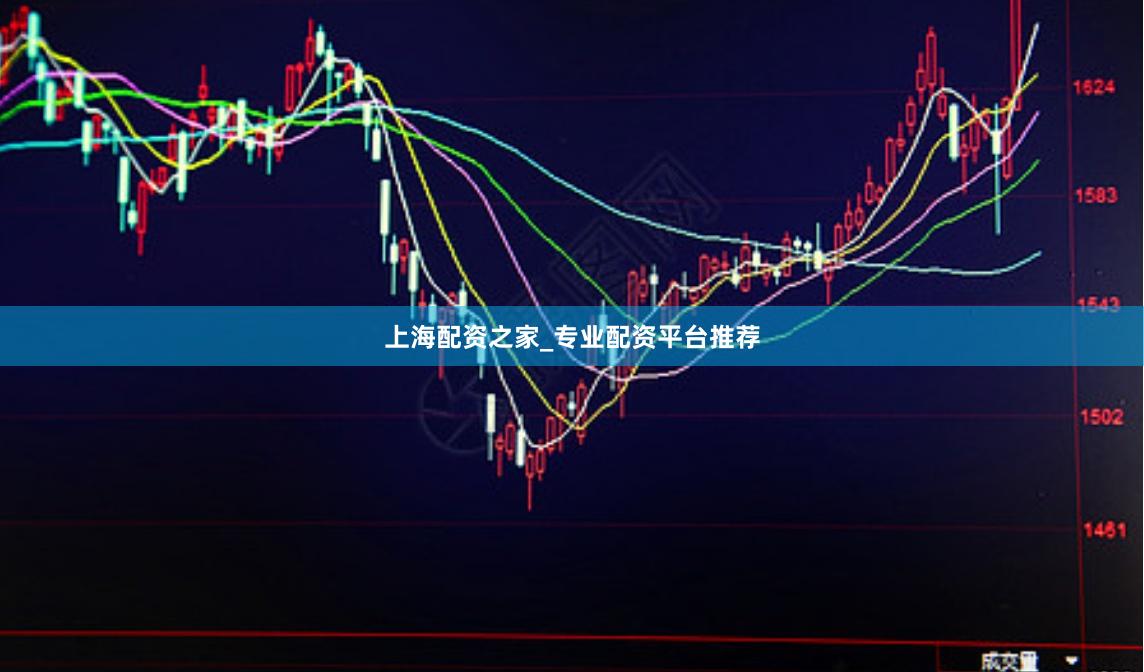 上海配资之家_专业配资平台推荐