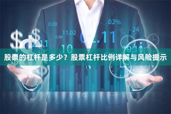 股票的杠杆是多少？股票杠杆比例详解与风险提示