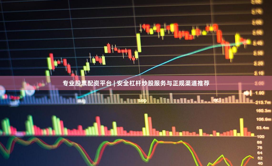 专业股票配资平台 | 安全杠杆炒股服务与正规渠道推荐