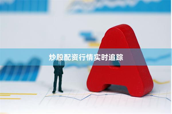 炒股配资行情实时追踪