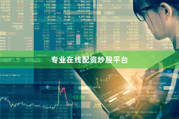 专业在线配资炒股平台