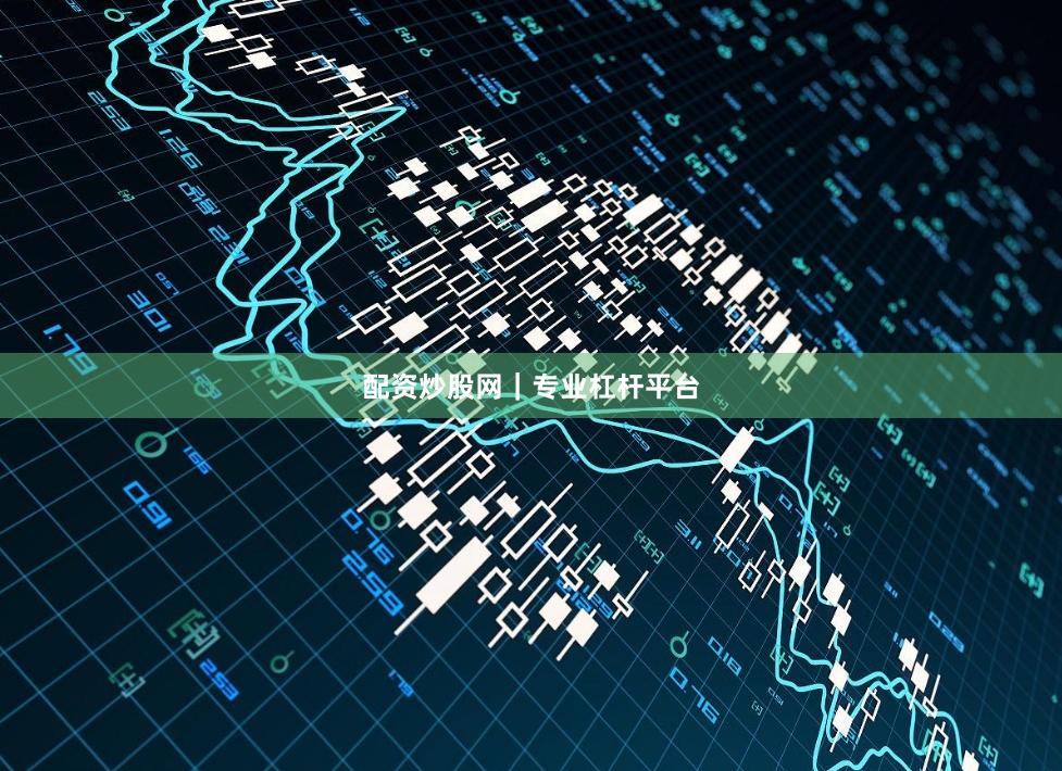 配资炒股网｜专业杠杆平台