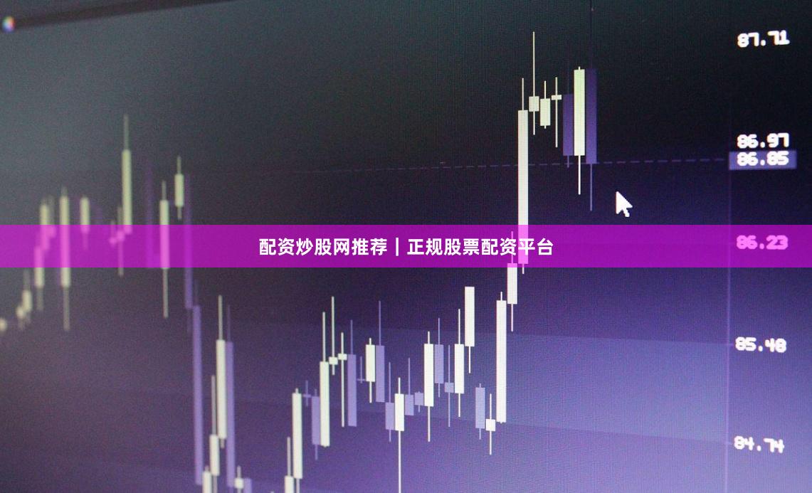 配资炒股网推荐|正规股票配资平台