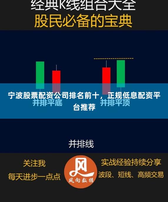宁波股票配资公司排名前十，正规低息配资平台推荐