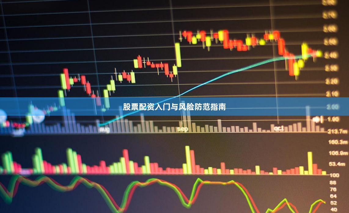 股票配资入门与风险防范指南