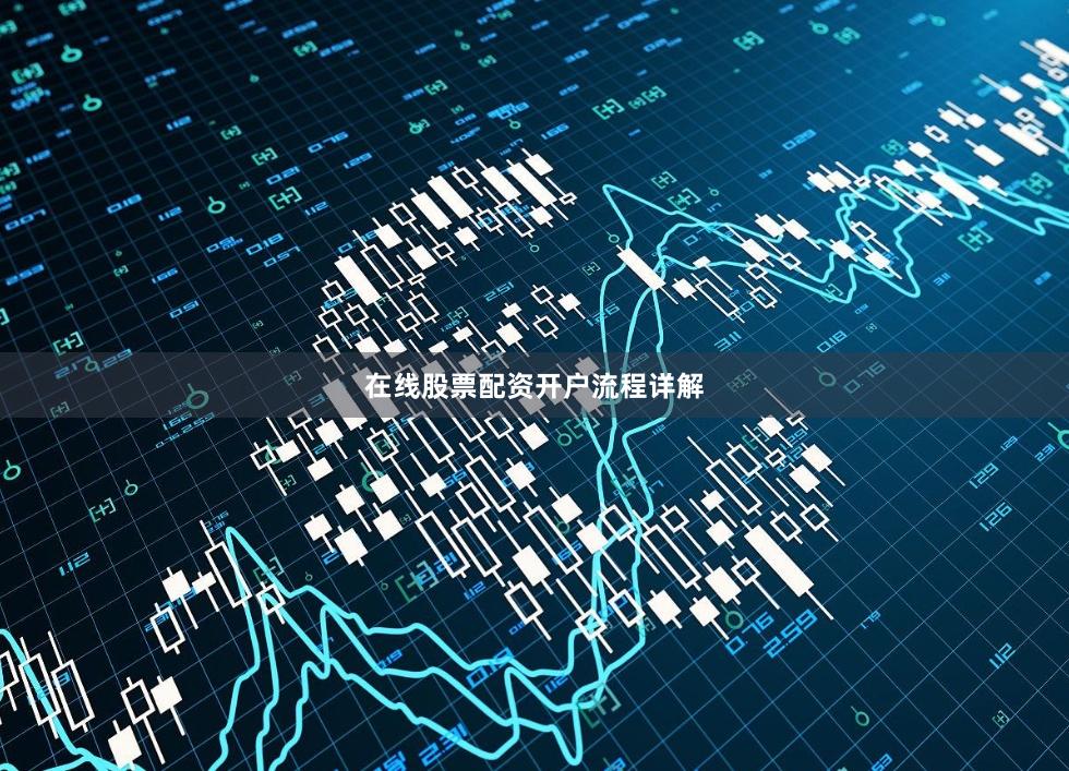 在线股票配资开户流程详解