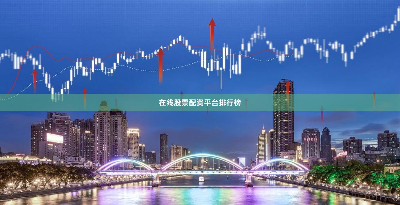 在线股票配资平台排行榜