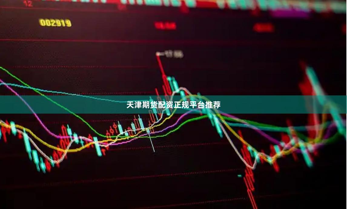 天津期货配资正规平台推荐