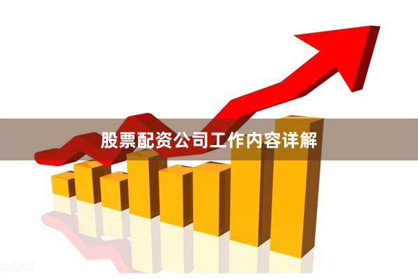 股票配资公司工作内容详解