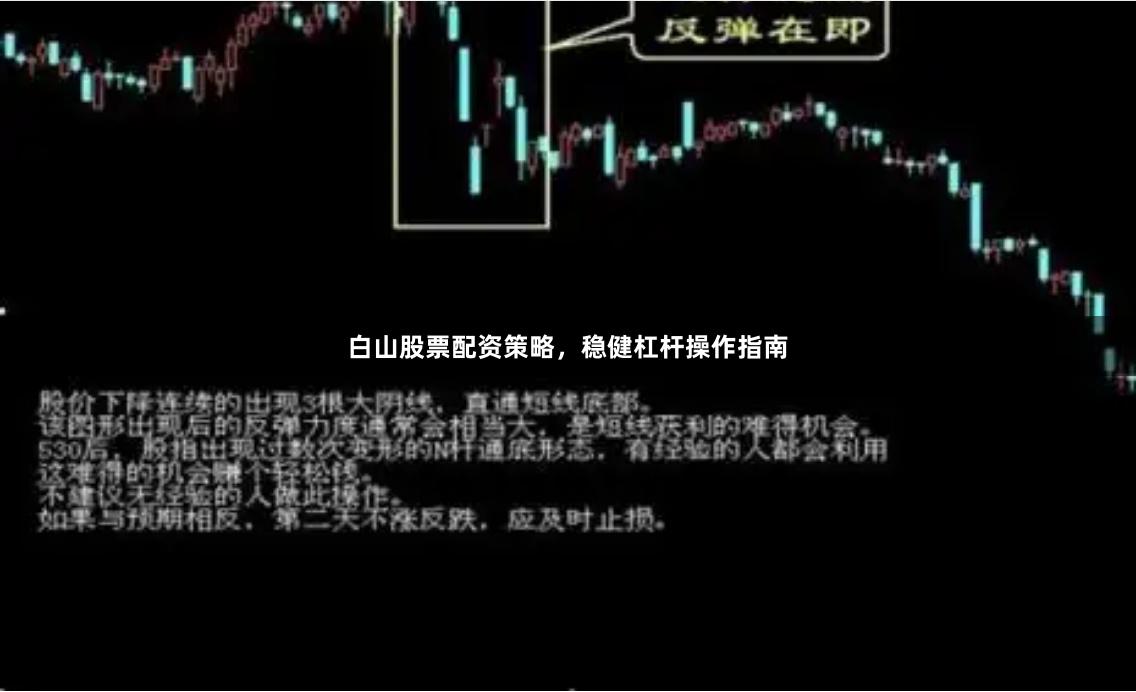 白山股票配资策略，稳健杠杆操作指南
