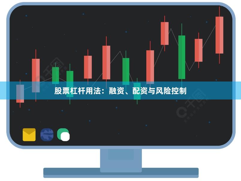 股票杠杆用法：融资、配资与风险控制