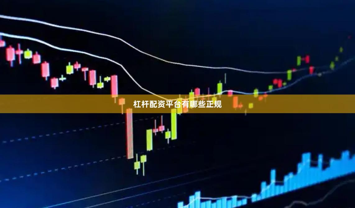 杠杆配资平台有哪些正规