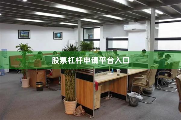 股票杠杆申请平台入口