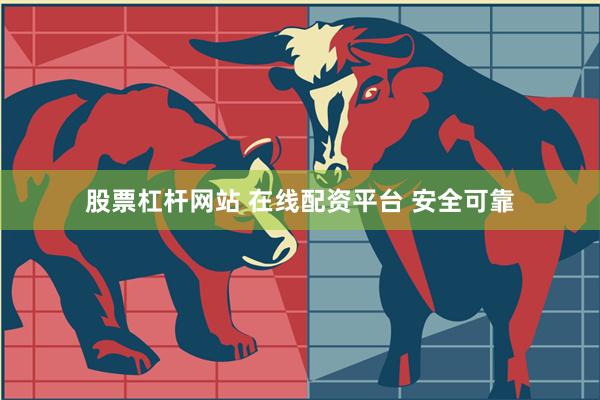 股票杠杆网站 在线配资平台 安全可靠