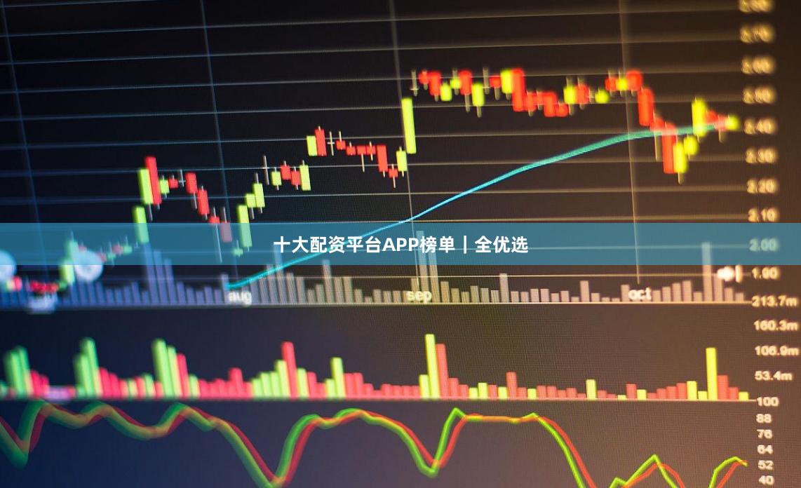 十大配资平台APP榜单｜全优选