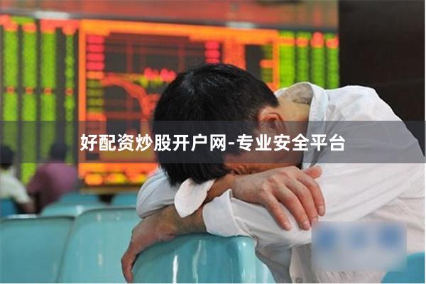 好配资炒股开户网-专业安全平台